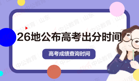 26地公布高考出分时间 高考出成绩时间2021具体时间表