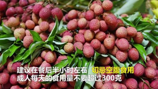 专家建议成人每日吃荔枝不超十颗 吃多荔枝上火了怎么办