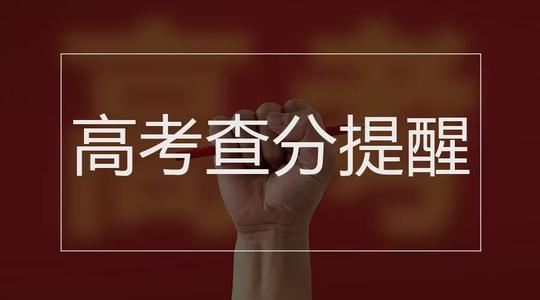 高考成绩明起陆续放榜 高考查分数时间2021