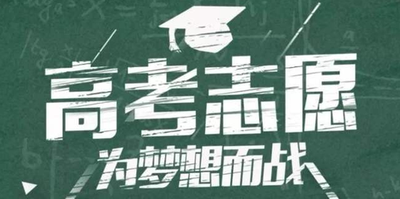 高考志愿填报技巧与指南2021 高考志愿怎么填