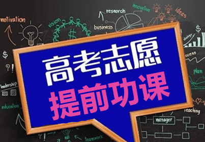 高考志愿填报技巧与指南2021 高考志愿怎么填