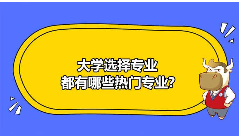 高考后怎么选择学校及专业 适合女生的大学专业