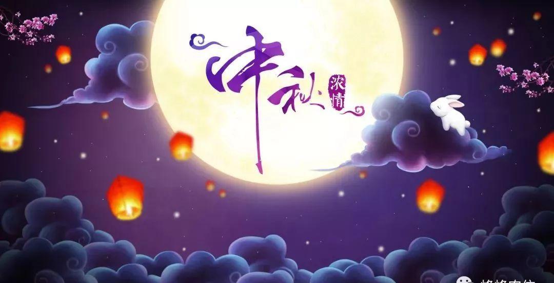 中秋节祝福语简短一句话12字 中秋节祝福语四字词语