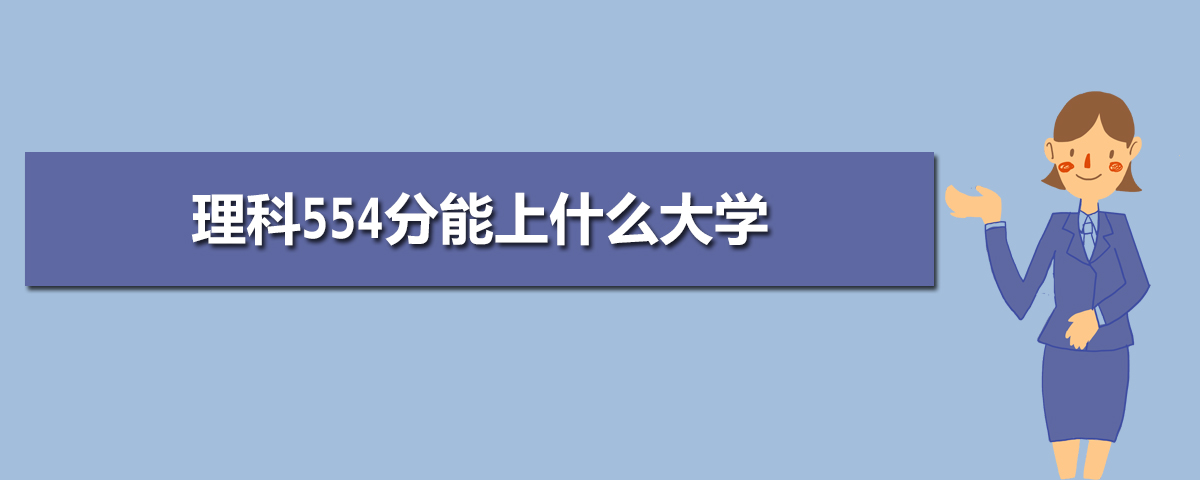 2021年适合理科女生二本大学 理科女生适合的专业