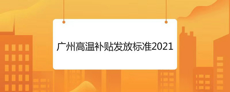 高温补贴是哪几个月 高温补贴多少钱一个月