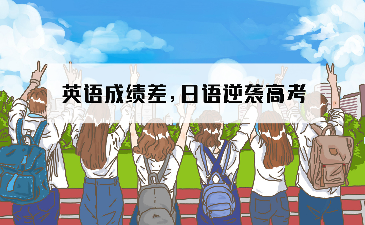 2021年高考日语政策 日语班高考有优势吗 高考选择日语有什么影响