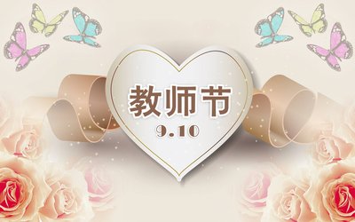 教师节为什么定在9月10号 教师节是哪一年确立的 为何定在九月十日