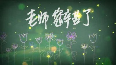 教师节是几月几号2021 2021年教师节是第几个教师节