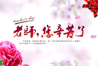 教师节给老师的贺卡怎么写 教师节贺卡祝福语大全