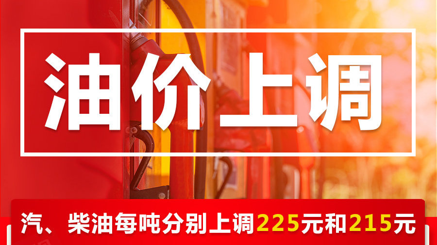 油价上调 加满一箱油多花9元 油价调整最新消息