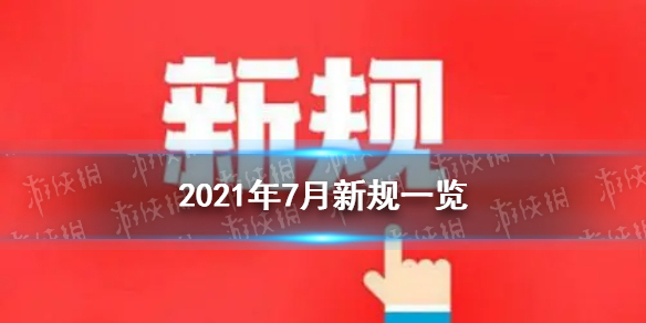 7月这些新规开始实施 7月新规来了