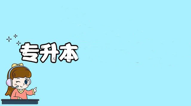 专升本要多读一年吗 专升本是读一年还是两年