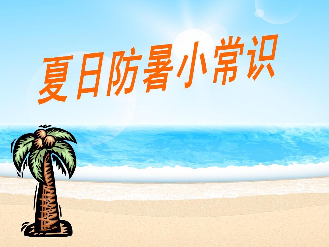 夏天防暑的办法有哪些 夏天防暑降温的好方法