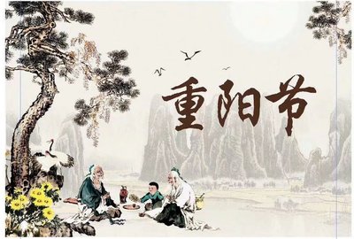 重阳节是纪念谁的节日 重阳节为了纪念什么人