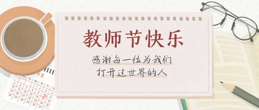 教师节怎么回复学生的祝福 教师节老师怎样回复家长发的祝福语