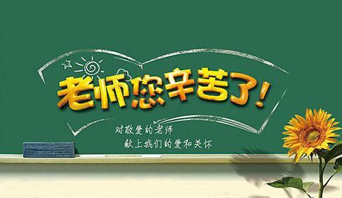 教师节是中国的传统节日吗 教师节是哪一年确立的?为何定在九月十日?