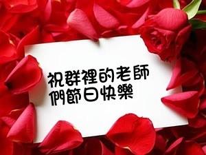 教师节祝福语简短优美 教师节祝福老师的祝福语