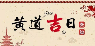 7月份的黄道吉日查询2021年 7月份的黄道吉日有哪几天