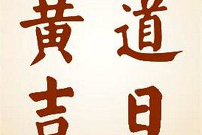 7月份的黄道吉日查询2021年 7月份的黄道吉日有哪几天