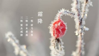 霜降节气的含义是什么吃什么 霜降节气是什么意思