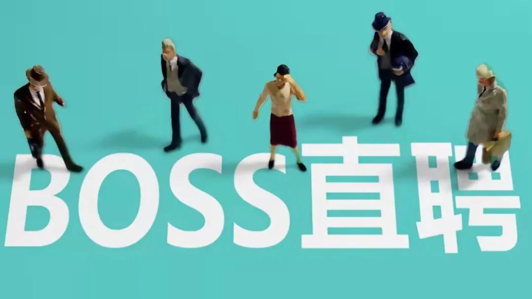 BOSS直聘等被启动网络安全审查 BOSS直聘找工作靠谱吗