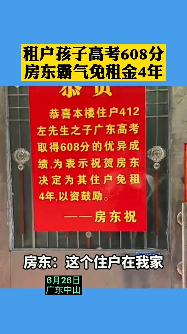 房东回应为高考608分租户免租4年 高考608分能上什么大学