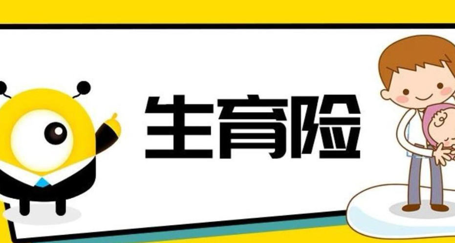 男的生育险有什么作用 男性需要缴纳生育保险费 男的缴纳生育险什么情况可以用