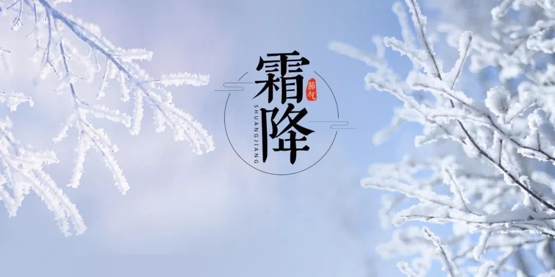 霜降节气有什么特点 霜降节气的六大风俗活动