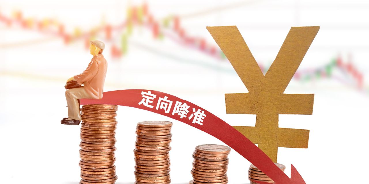 央行宣布降准0 5个百分点 全面降准0 5个百分点意味着什么