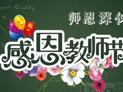 老师节日快乐的祝福语 老师节日快乐怎么写