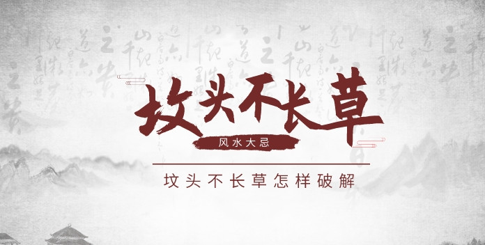 坟上不长草是绝户坟吗 坟头上不长草是好还是不好呢 坟不长草风水有什么说法吗