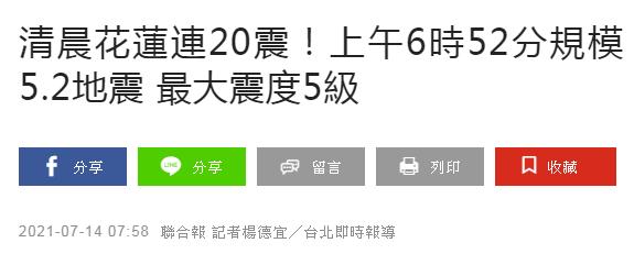 台湾花莲清晨接连地震20次 台湾是地震多发区吗