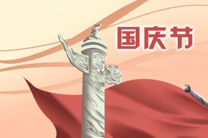 2021年国庆节是多少周年 2021年国庆节是新中国成立几周年