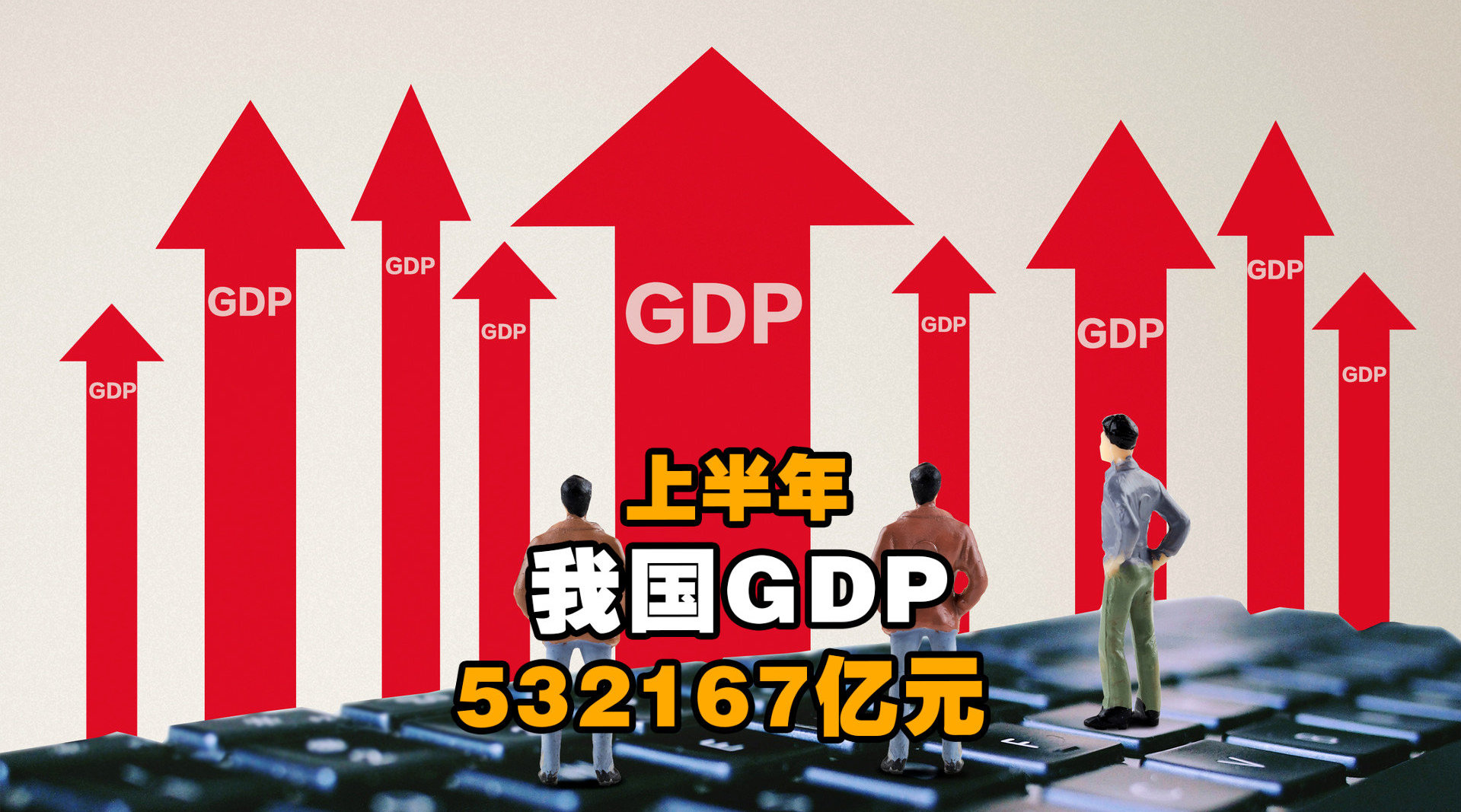 国内上半年GDP同比增长12 7  GDP是什么意思