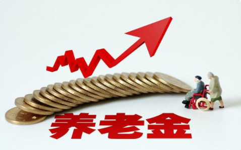 2021年企业养老金上调最新消息 2021年企业养老金还会涨吗 2021年企业养老金调整方案