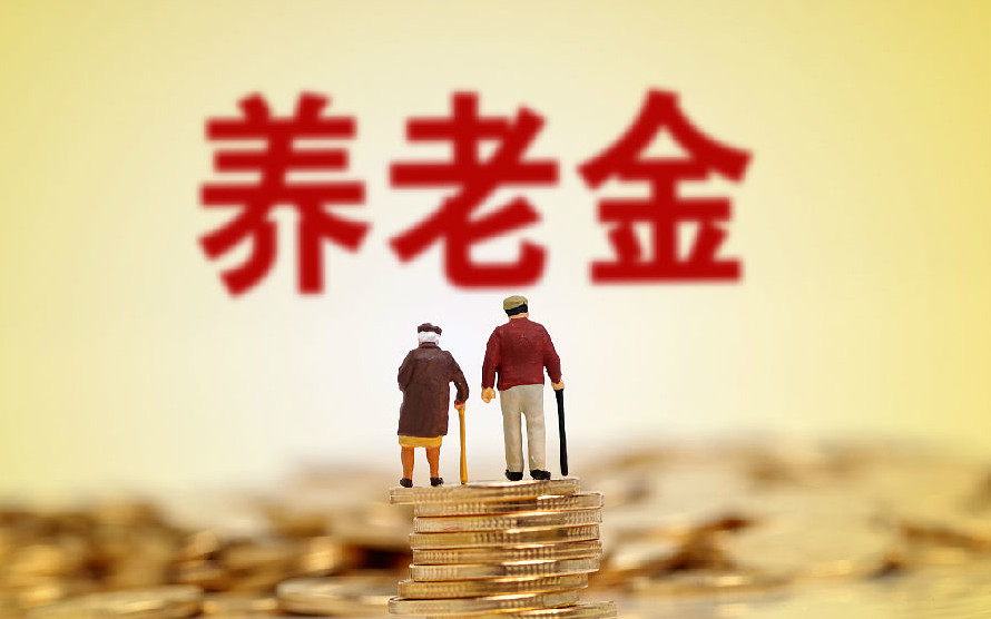 2021年企业养老金上调最新消息 2021年企业养老金还会涨吗 2021年企业养老金调整方案