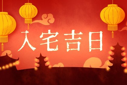 2021年8月份哪天搬家最好最吉利 2021年最佳的入宅吉日一览表