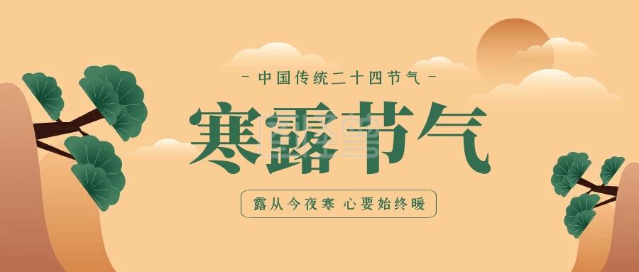 寒露是农历几月几日 寒露是什么意思呢