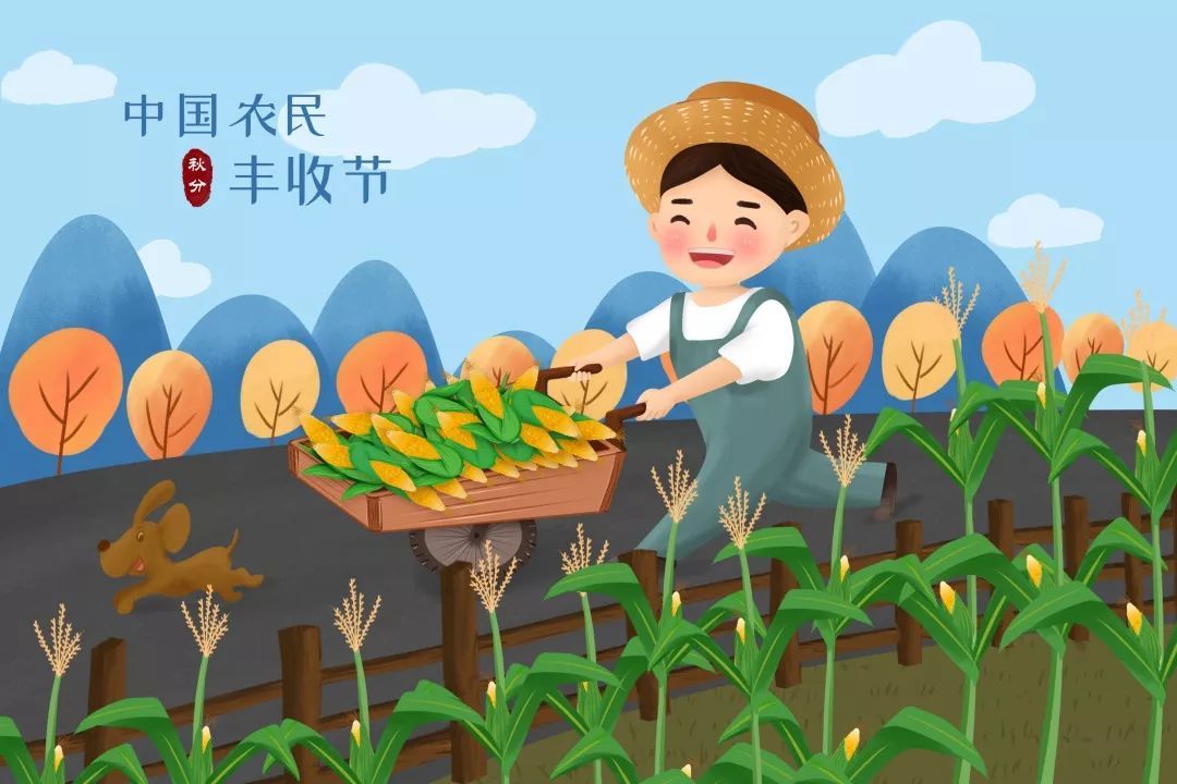 秋分是丰收节吗 秋分设立为什么节日