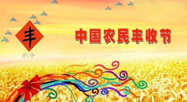 秋分是丰收节吗 秋分设立为什么节日