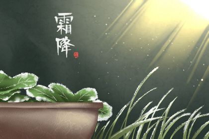 霜降有什么特点 霜降节气的禁忌和讲究