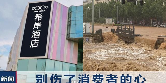 郑州希岸酒店暴雨后涨价被罚50万 郑州希岸酒店发国难财