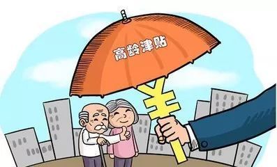 高龄津贴多大年龄办理 高龄津贴发放标准