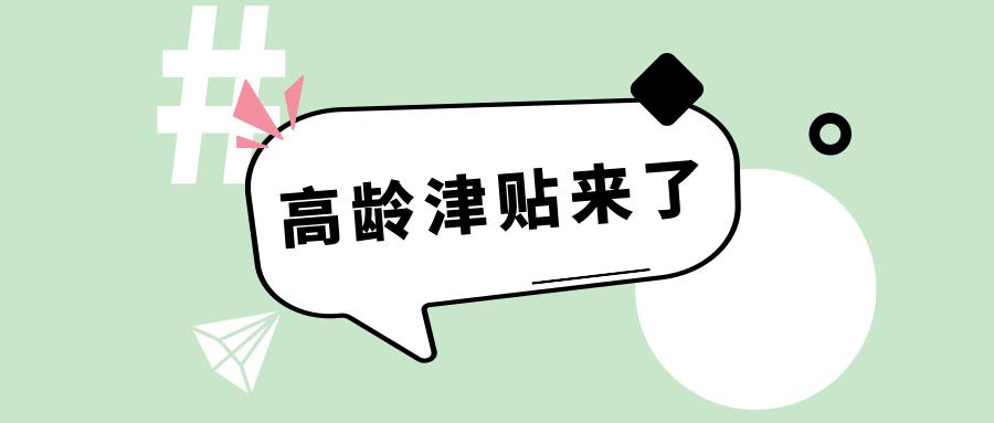 2021高龄津贴各地发放标准表 高龄津贴怎么申请