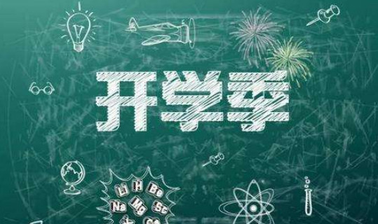 2021年9月几号开学 2021年秋季开学时间 2021年学生几月几号开学