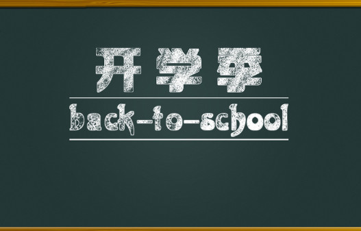 2021年9月几号开学 2021年秋季开学时间 2021年学生几月几号开学