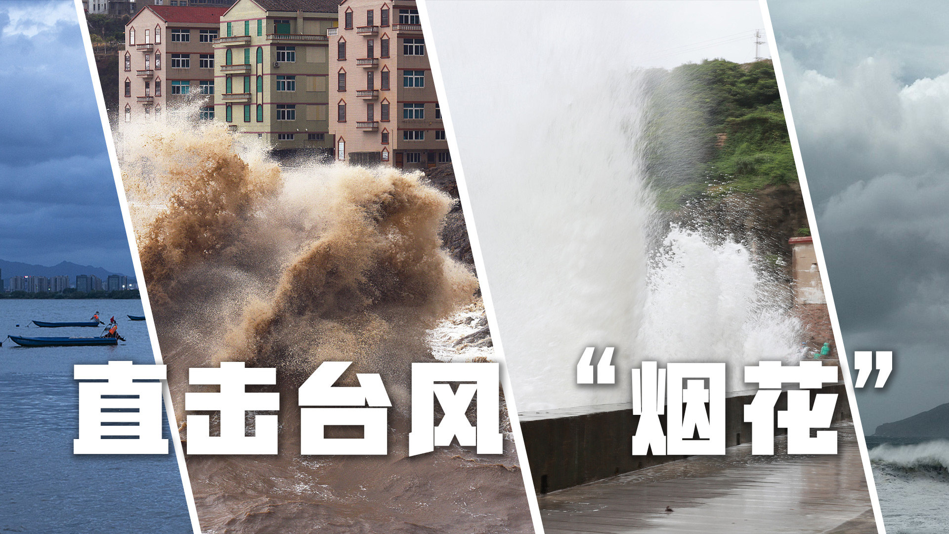 直播 台风烟花登陆浙江 台风来袭浙江多地海水倒灌