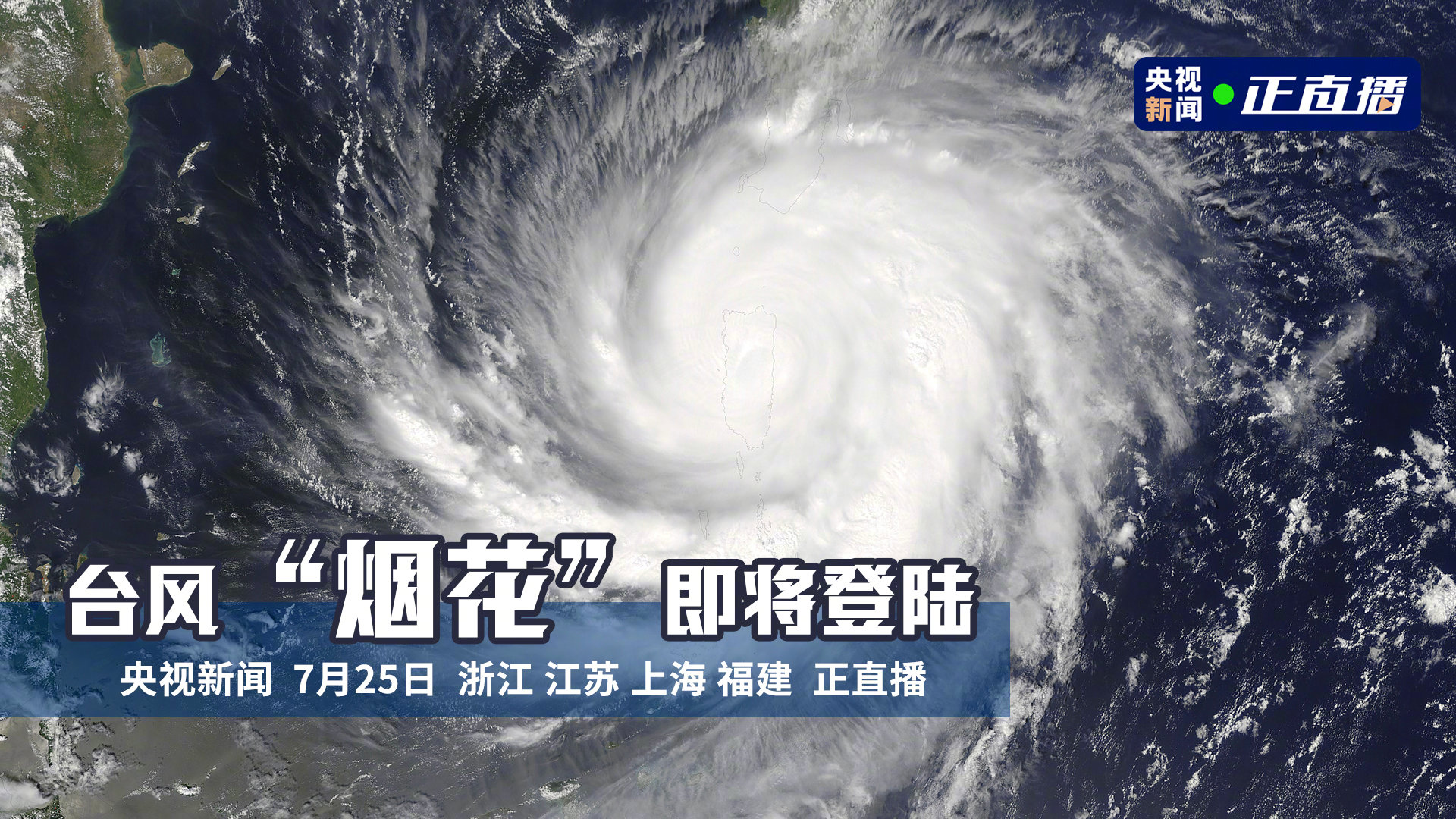 直播 台风烟花登陆浙江 台风来袭浙江多地海水倒灌