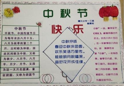 中秋节手抄报文字内容 中秋节手抄报简单漂亮三年级