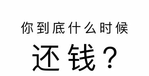 暗示别人还钱的朋友圈 发朋友圈催别人还钱的句子